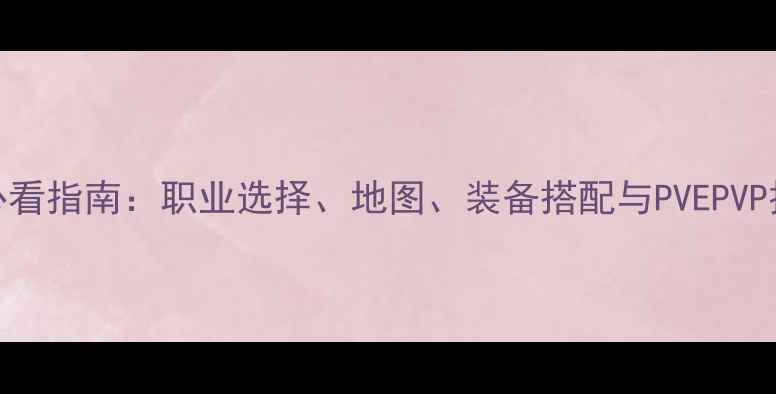 图片 剑网3新手必看指南：职业选择、地图、装备搭配与PVEPVP技巧全攻略2