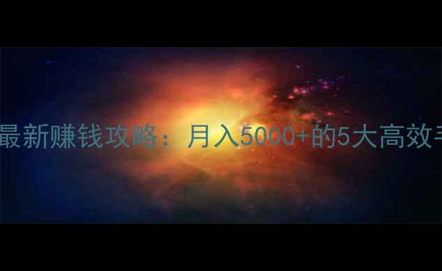 图片 剑网3最新赚钱攻略：月入5000+的5大高效手法全