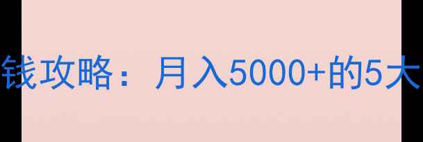 图片 剑网3最新赚钱攻略：月入5000+的5大高效手法全1