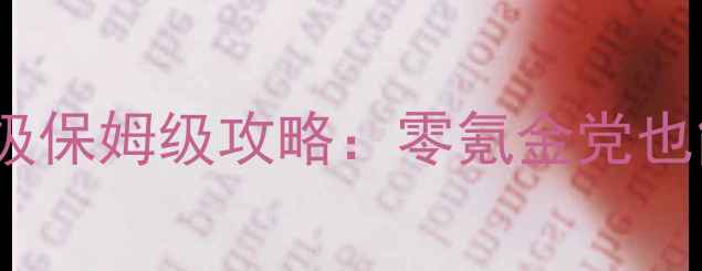 图片 剑网3烹饪快速升级保姆级攻略：零氪金党也能轻松肝到满级！