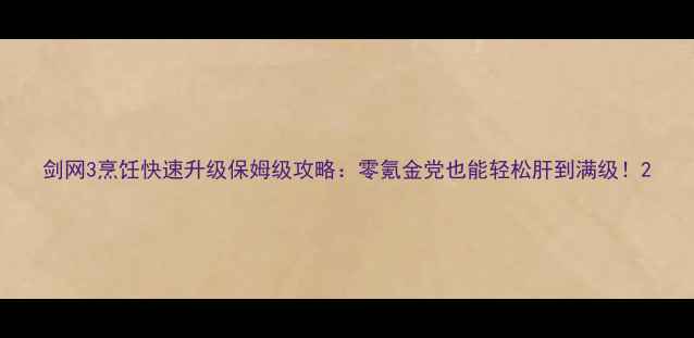 图片 剑网3烹饪快速升级保姆级攻略：零氪金党也能轻松肝到满级！2