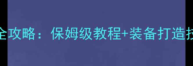 图片 剑网3铸造系统升级全攻略：保姆级教程+装备打造技巧（零基础必看）1