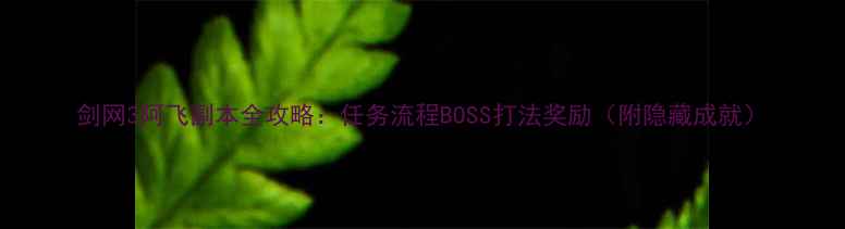 图片 剑网3阿飞副本全攻略：任务流程BOSS打法奖励（附隐藏成就）