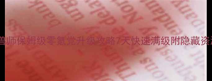 图片 剑网3驭兽师保姆级零氪党升级攻略7天快速满级附隐藏资源地图_1