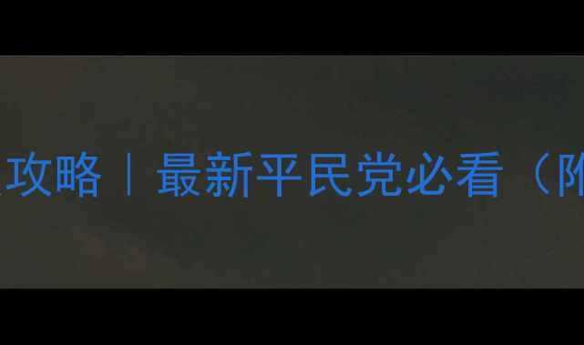 图片 剑网3驱虎逐狼保姆级攻略｜最新平民党必看（附阵容+打法+装备）🔥