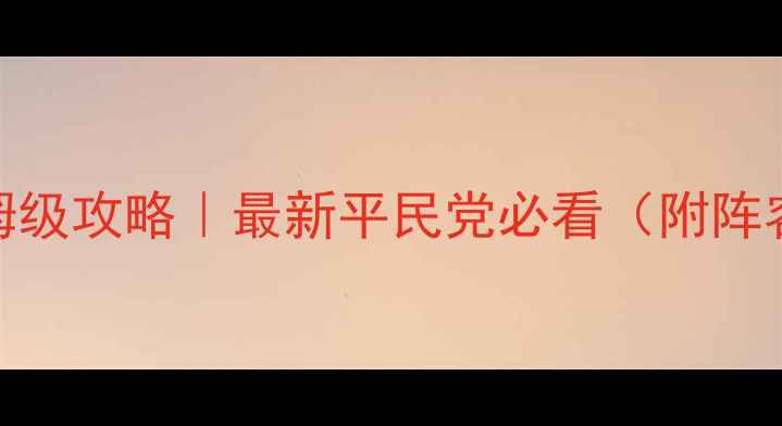 图片 剑网3驱虎逐狼保姆级攻略｜最新平民党必看（附阵容+打法+装备）🔥1