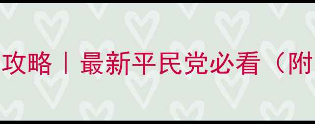图片 剑网3驱虎逐狼保姆级攻略｜最新平民党必看（附阵容+打法+装备）🔥2