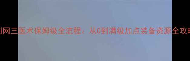 图片 剑网三医术保姆级全流程：从0到满级加点装备资源全攻略