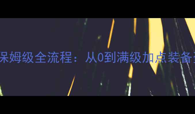 图片 剑网三医术保姆级全流程：从0到满级加点装备资源全攻略1