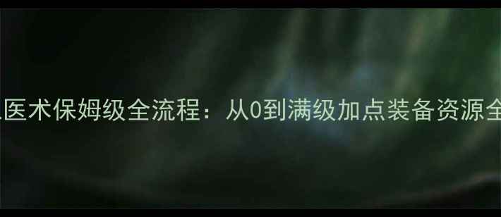 图片 剑网三医术保姆级全流程：从0到满级加点装备资源全攻略2