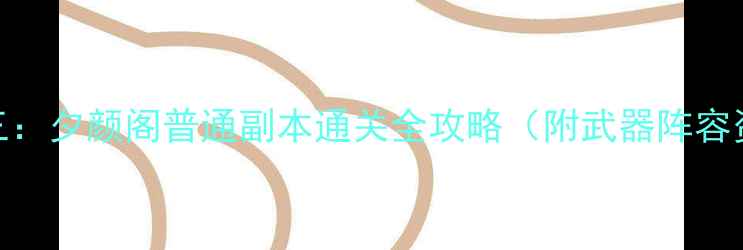 图片 剑网三：夕颜阁普通副本通关全攻略（附武器阵容资源）