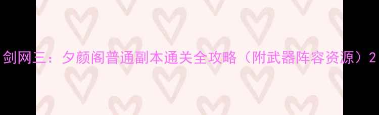 图片 剑网三：夕颜阁普通副本通关全攻略（附武器阵容资源）2