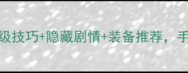 图片 剑魂Eiji新手全攻略：满级技巧+隐藏剧情+装备推荐，手把手教你成为终极剑士！