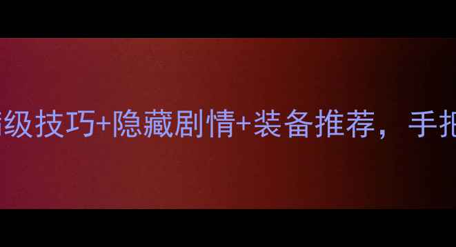 图片 剑魂Eiji新手全攻略：满级技巧+隐藏剧情+装备推荐，手把手教你成为终极剑士！1