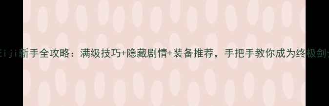 图片 剑魂Eiji新手全攻略：满级技巧+隐藏剧情+装备推荐，手把手教你成为终极剑士！2