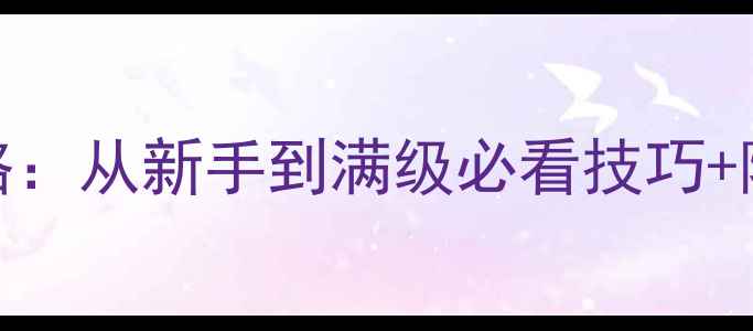 图片 剑魂之刃iOS单机全攻略：从新手到满级必看技巧+隐藏剧情（附资源包）2