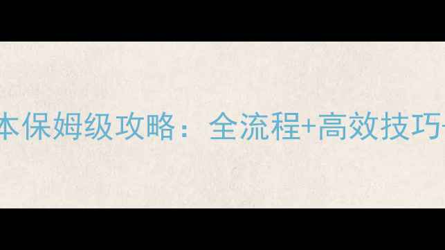 图片 剥皮450525版本保姆级攻略：全流程+高效技巧+资源获取指南