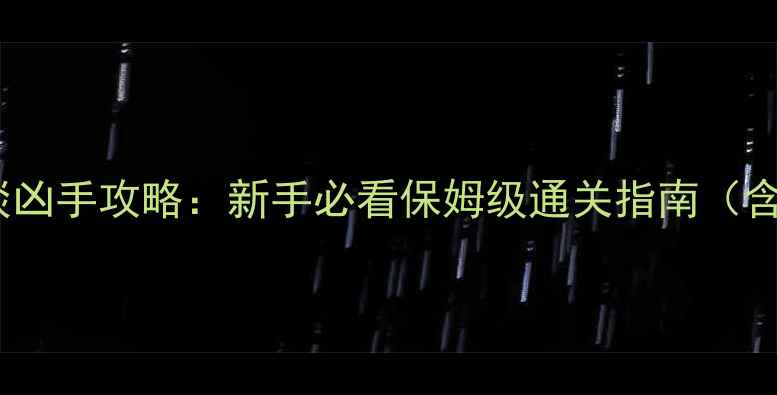 图片 剧本羽生夜谈凶手攻略：新手必看保姆级通关指南（含隐藏结局）1