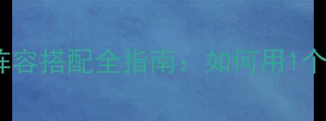 图片 副神属性克制与阵容搭配全指南：如何用1个副神carry全队？