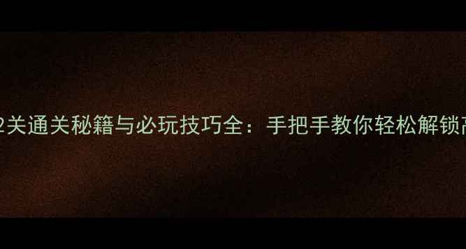 图片 割绳子212关通关秘籍与必玩技巧全：手把手教你轻松解锁高分成就1