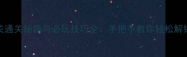 图片 割绳子212关通关秘籍与必玩技巧全：手把手教你轻松解锁高分成就2