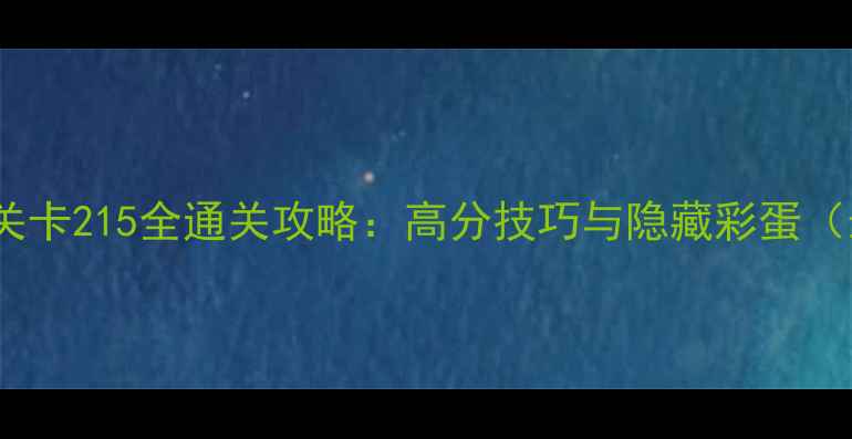 图片 割绳子2关卡215全通关攻略：高分技巧与隐藏彩蛋（最新版）