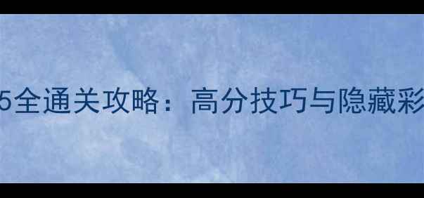 图片 割绳子2关卡215全通关攻略：高分技巧与隐藏彩蛋（最新版）1