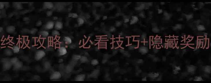 图片 割绳子2城市公园关卡终极攻略：必看技巧+隐藏奖励全（附高分路线图）2