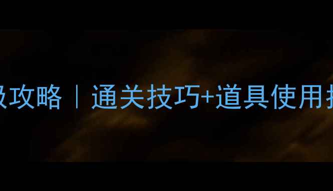 图片 割绳子2森林关卡终极攻略｜通关技巧+道具使用指南（附高分彩蛋）1