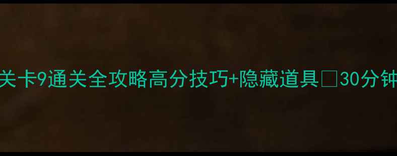 图片 割绳子2沙漠关卡9通关全攻略高分技巧+隐藏道具✨30分钟手把手教学1