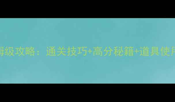 图片 割绳子宇宙盒保姆级攻略：通关技巧+高分秘籍+道具使用指南（最新版）