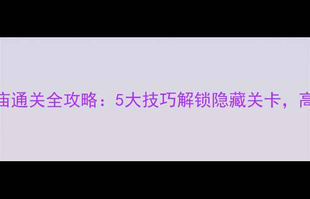 图片 割绳子石头神庙通关全攻略：5大技巧解锁隐藏关卡，高分攻略速藏！