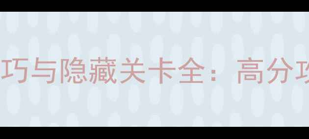 图片 割绳子魔法通关技巧与隐藏关卡全：高分攻略（附资源包）1