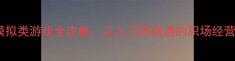 图片 办公模拟类游戏全攻略：从入门到精通的职场经营指南1