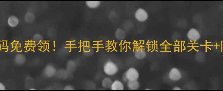 图片 功夫熊猫单机激活码免费领！手把手教你解锁全部关卡+隐藏成就攻略🐼✨2