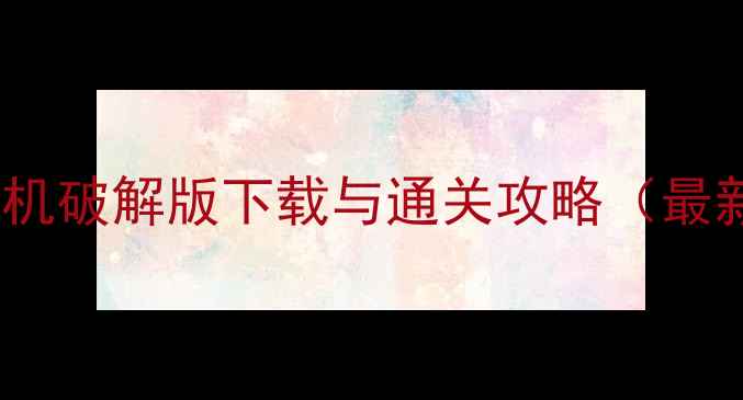 图片 加官进爵单机破解版下载与通关攻略（最新完整版）1