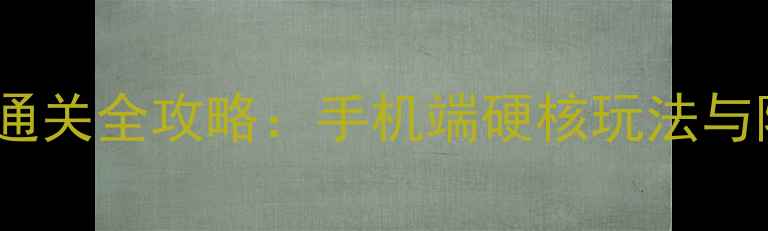 图片 动作冒险单机手游通关全攻略：手机端硬核玩法与隐藏成就解锁指南1