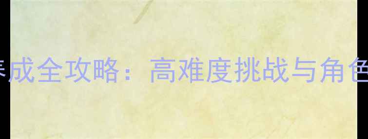 图片 动漫美女养成全攻略：高难度挑战与角色养成技巧1