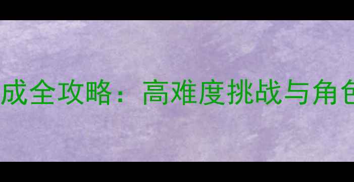 图片 动漫美女养成全攻略：高难度挑战与角色养成技巧2