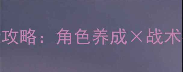 图片 动漫题材单机策略游戏通关全攻略：角色养成×战术布局×剧情（附资源包下载）