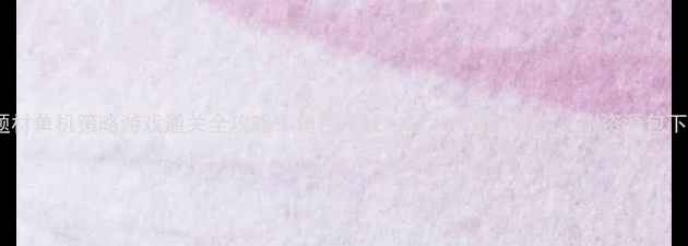 图片 动漫题材单机策略游戏通关全攻略：角色养成×战术布局×剧情（附资源包下载）2