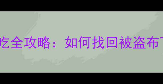 图片 动物森友会布丁被偷吃全攻略：如何找回被盗布丁并提升岛民信任度2