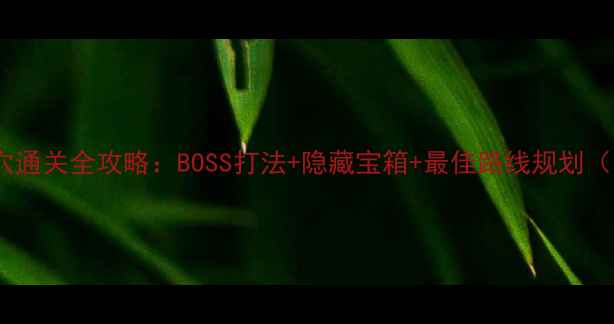 图片 劳拉GO火焰洞穴通关全攻略：BOSS打法+隐藏宝箱+最佳路线规划（附视频演示）1