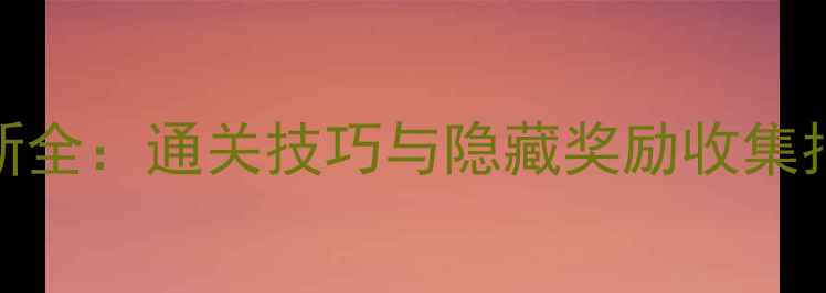 图片 劳拉GO烧焦之树最新全：通关技巧与隐藏奖励收集指南（附详细图文）