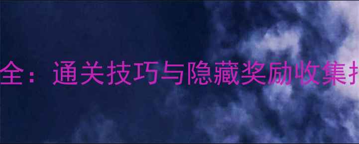 图片 劳拉GO烧焦之树最新全：通关技巧与隐藏奖励收集指南（附详细图文）1