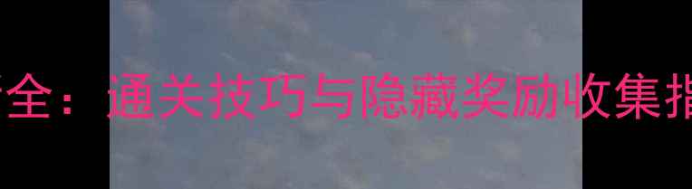 图片 劳拉GO烧焦之树最新全：通关技巧与隐藏奖励收集指南（附详细图文）2