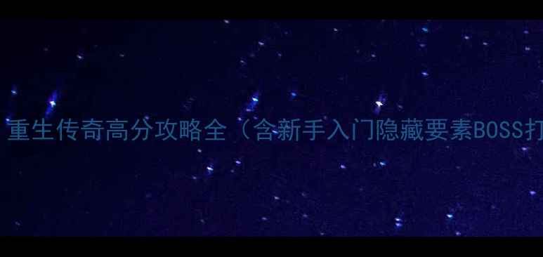 图片 劳拉：重生传奇高分攻略全（含新手入门隐藏要素BOSS打法）2
