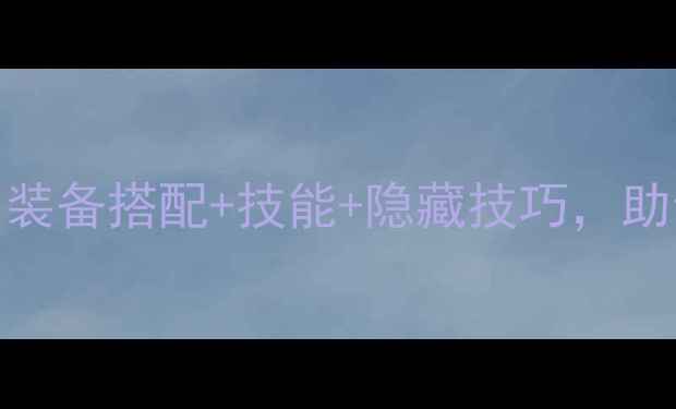图片 勇气默示录全Boss通关攻略：装备搭配+技能+隐藏技巧，助你轻松通关（附高清Boss图）