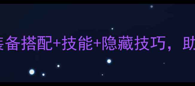 图片 勇气默示录全Boss通关攻略：装备搭配+技能+隐藏技巧，助你轻松通关（附高清Boss图）1