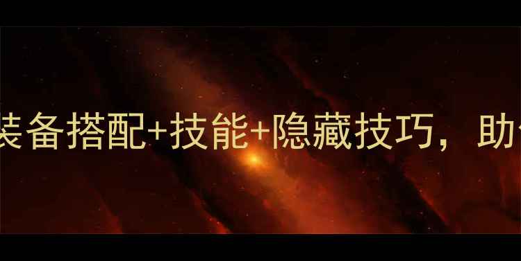 图片 勇气默示录全Boss通关攻略：装备搭配+技能+隐藏技巧，助你轻松通关（附高清Boss图）2